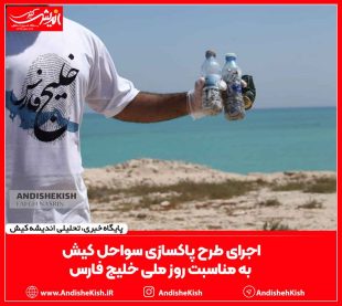 اجرای طرح پاکسازی سواحل کیش به مناسبت روز ملی خلیج فارس