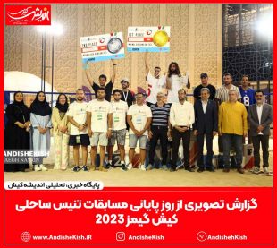 گزارش تصویری از روز پایانی مسابقات تنیس ساحلی کیش گیمز ۲۰۲۳