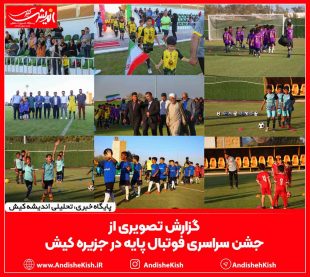 جشن سراسری فوتبال پایه در جزیره کیش -عباس دوست قرین