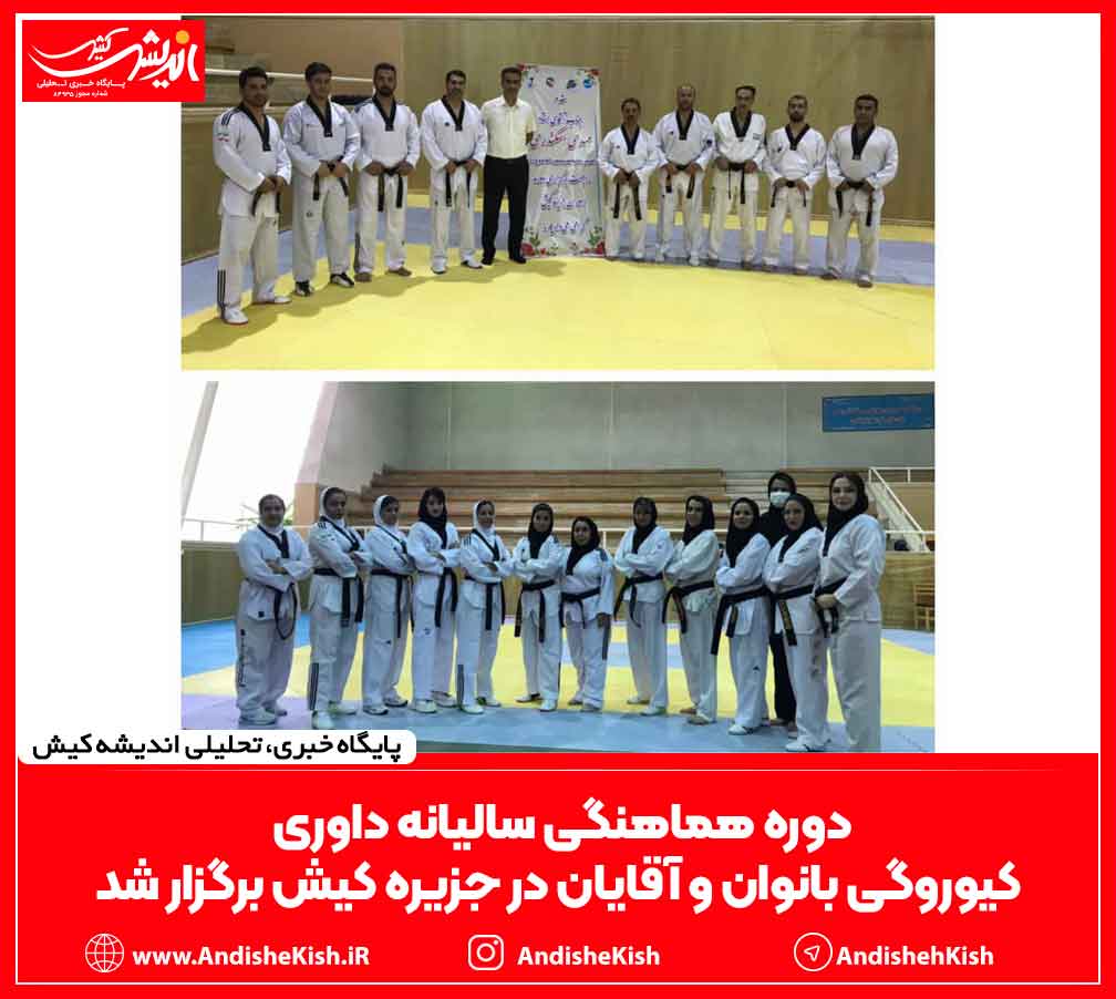 دوره هماهنگی سالیانه داوری کیوروگی بانوان و آقایان در جزیره کیش برگزار شد