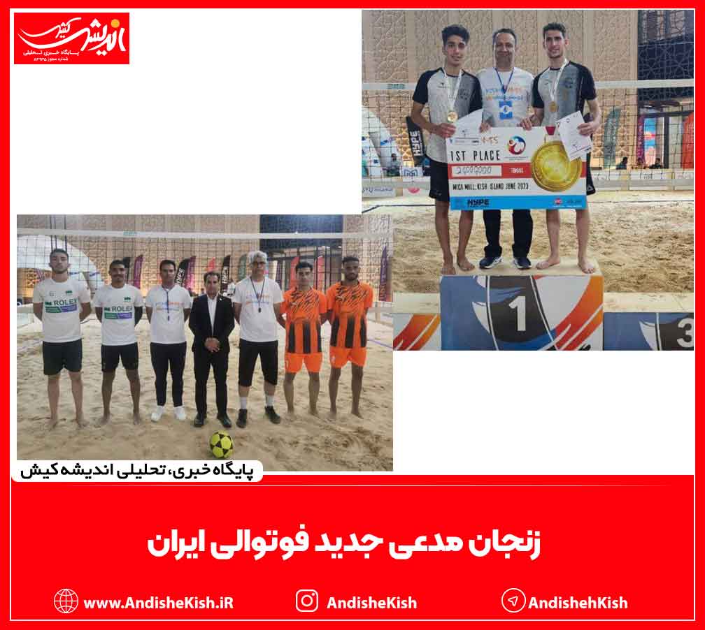 زنجان مدعی جدید فوتوالی ایران