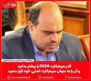 قدر سیم‌کارت ۰۹۳۴ را بیشتر بدانید و آن را به عنوان سیم‌کارت اصلی خود قرار دهید