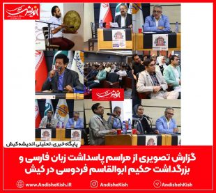 مراسم پاسداشت زبان فارسی و بزرگداشت حکیم ابوالقاسم فردوسی در کیش- عباس دوست قرین