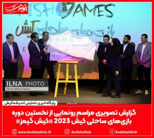 گزارش تصویری مراسم رونمایی از نخستین دوره بازی‌های ساحلی کیش ۲۰۲۳ «کیش گیمز»