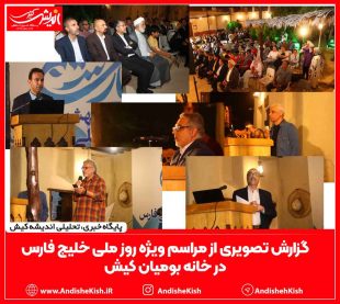 گزارش تصویری از مراسم ویژه روز ملی خلیج فارس در خانه بومیان کیش- عباس دوست قرین