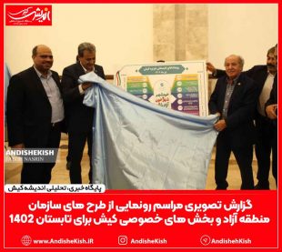 گزارش تصویری مراسم رونمایی از طرح های سازمان منطقه آزاد و بخش های خصوصی برای تابستان ۱۴۰۲