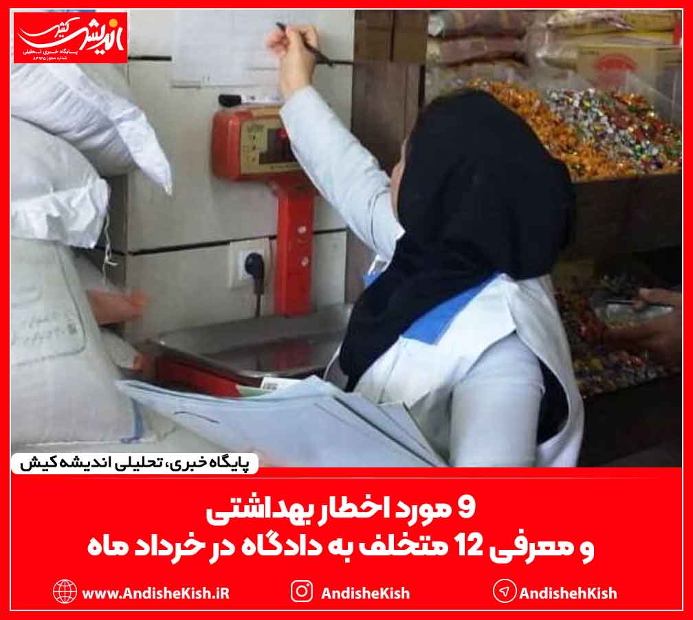 ۹ مورد اخطار بهداشتی و معرفی ۱۲ متخلف به دادگاه در خرداد ماه