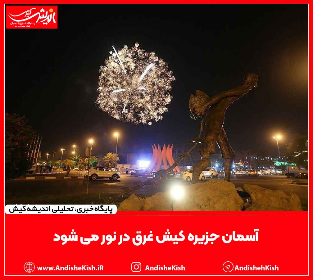 آسمان جزیره کیش غرق در نور می شود