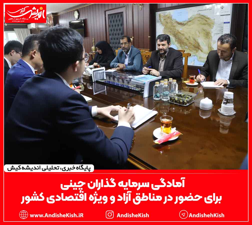 آمادگی سرمایه گذاران چینی برای حضور در مناطق آزاد و ویژه اقتصادی کشور