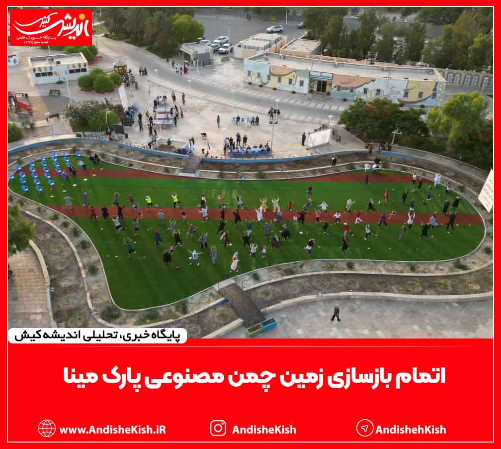 اتمام بازسازی زمین چمن مصنوعی پارک مینا