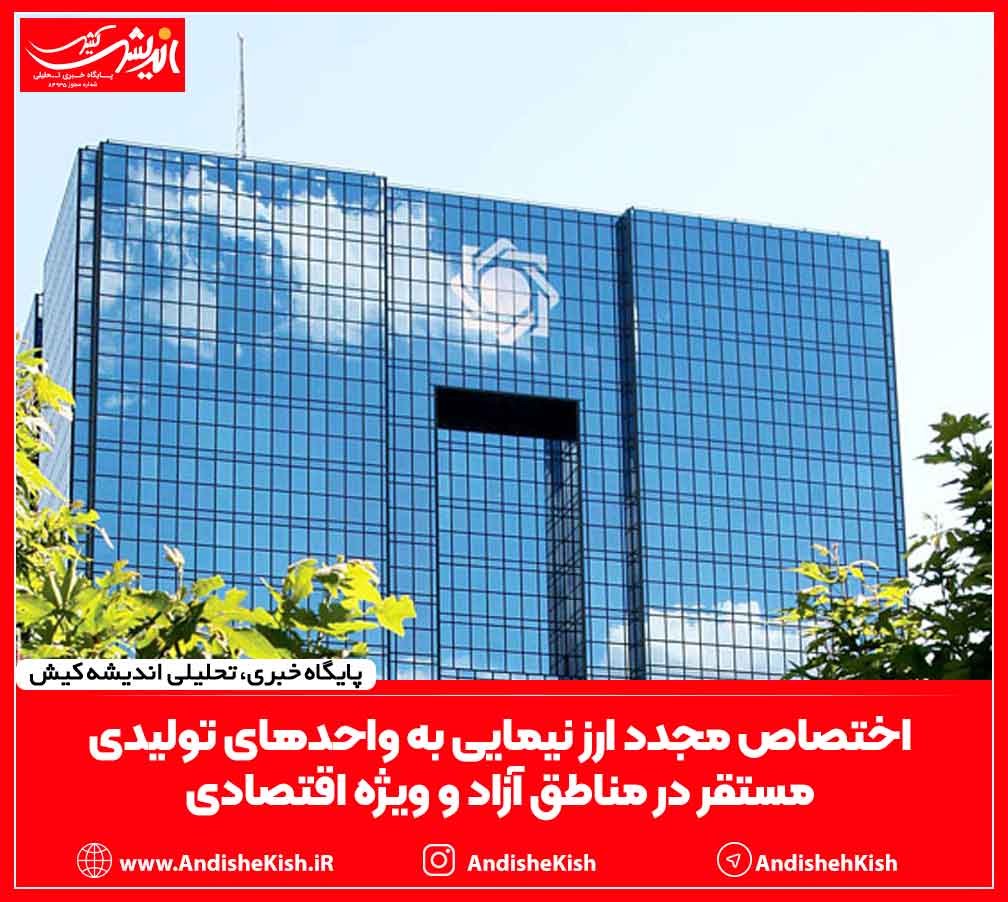 اختصاص مجدد ارز نیمایی به واحدهای تولیدی مستقر در مناطق آزاد و ویژه اقتصادی