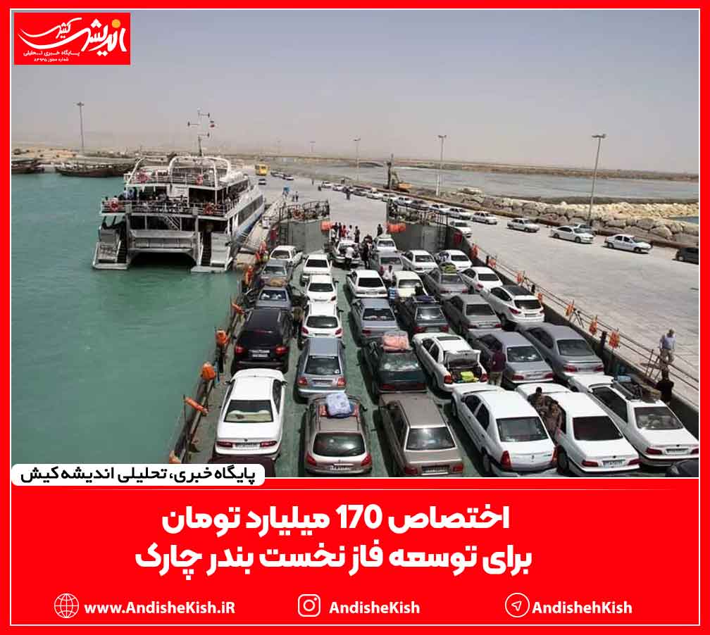 اختصاص ۱۷۰ میلیارد تومان برای توسعه فاز نخست بندر چارک