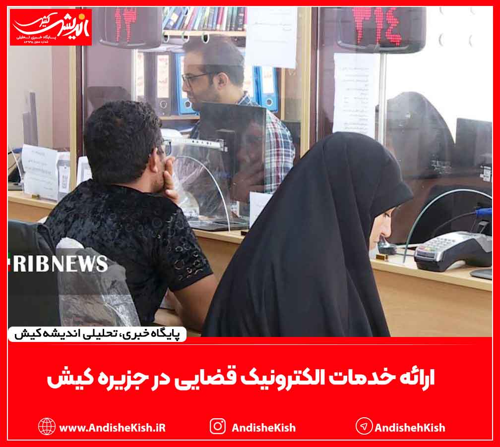 ارائه خدمات الکترونیک قضایی در جزیره کیش