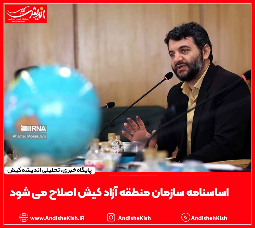 اساسنامه سازمان منطقه آزاد کیش اصلاح می شود