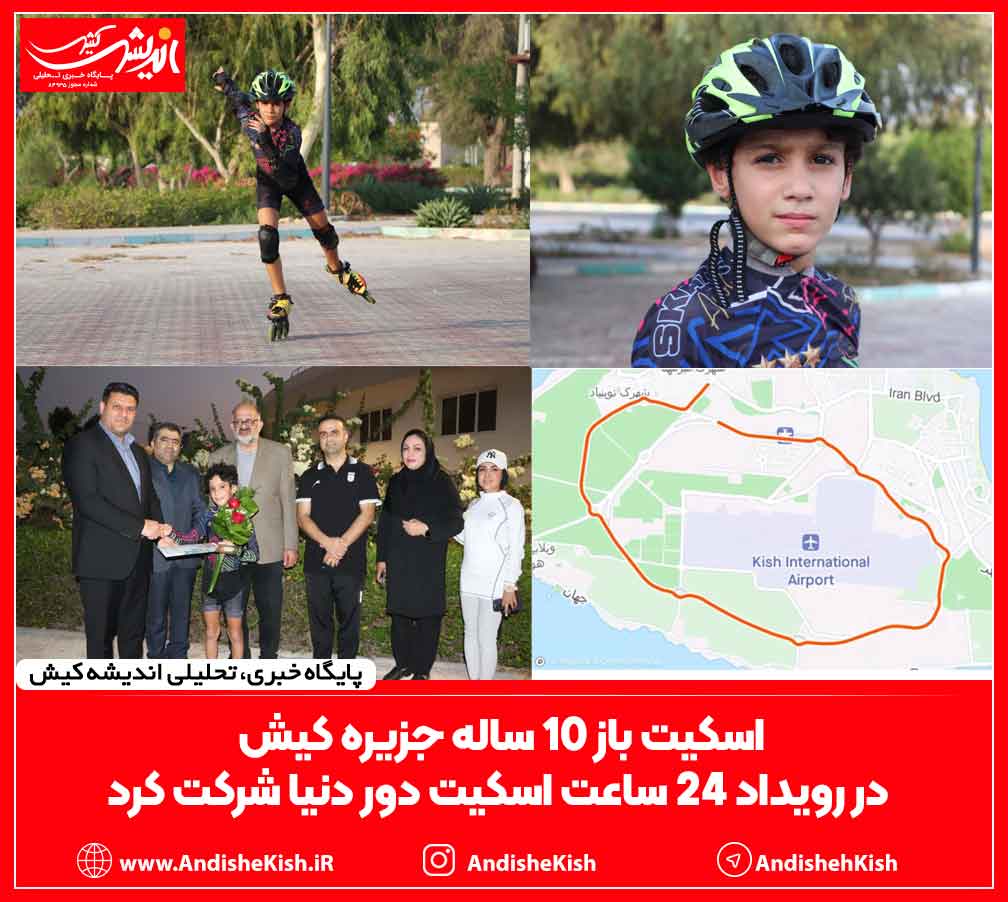 اسکیت باز ۱۰ ساله جزیره کیش در رویداد ۲۴ ساعت اسکیت دور دنیا شرکت کرد