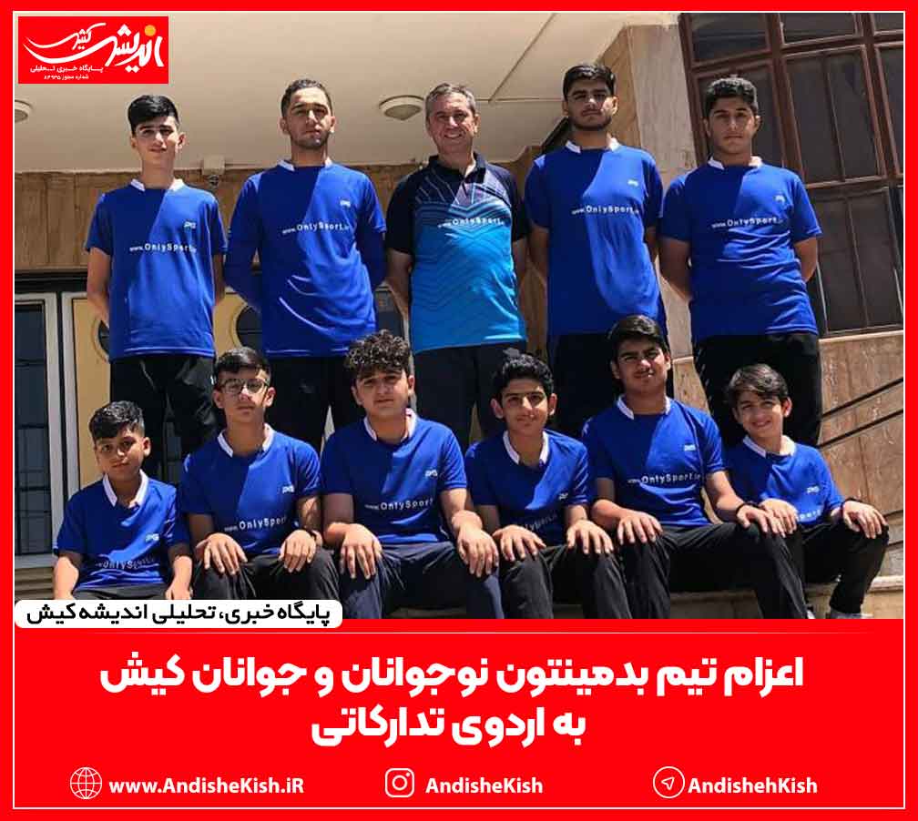 اعزام تیم بدمینتون نوجوانان و جوانان کیش به اردوی تدارکاتی