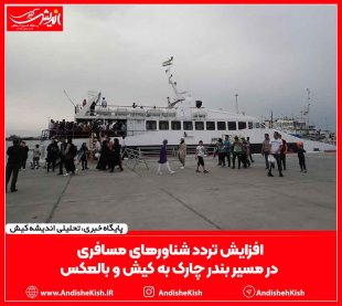 افزایش تردد شناورهای مسافری در مسیر بندر چارک به کیش و بالعکس