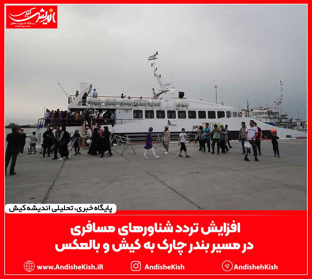 افزایش تردد شناورهای مسافری در مسیر بندر چارک به کیش و بالعکس