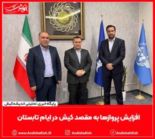 افزایش پروازها به مقصد کیش در ایام تابستان