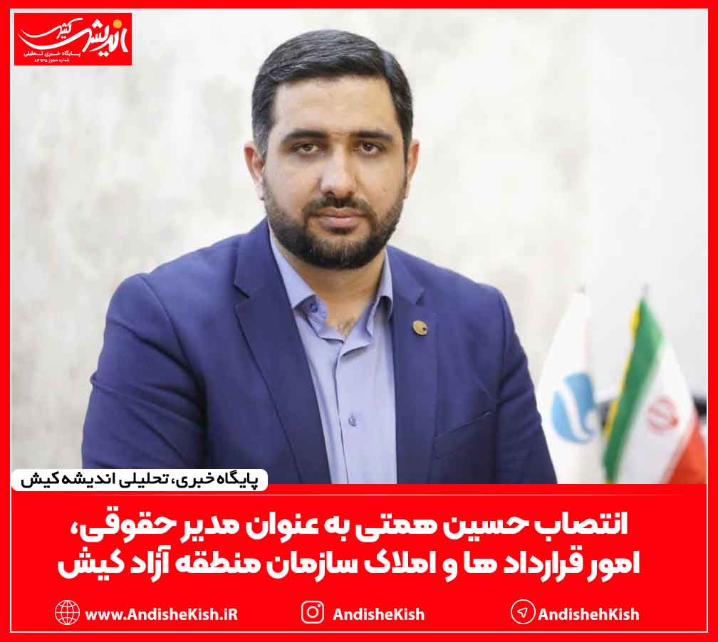 انتصاب حسین همتی به عنوان مدیر حقوقی، امور قرارداد ها و املاک سازمان منطقه آزاد کیش