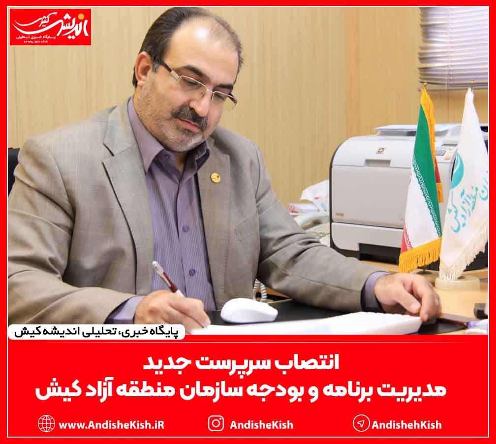 انتصاب سرپرست جدید مدیریت برنامه و بودجه سازمان منطقه آزاد کیش