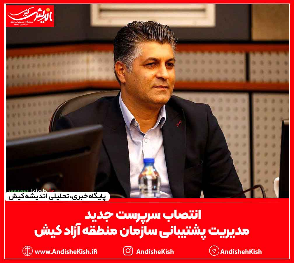 انتصاب سرپرست جدید مدیریت پشتیبانی سازمان منطقه آزاد کیش انتصاب سرپرست جدید مدیریت پشتیبانی سازمان منطقه آزاد کیش