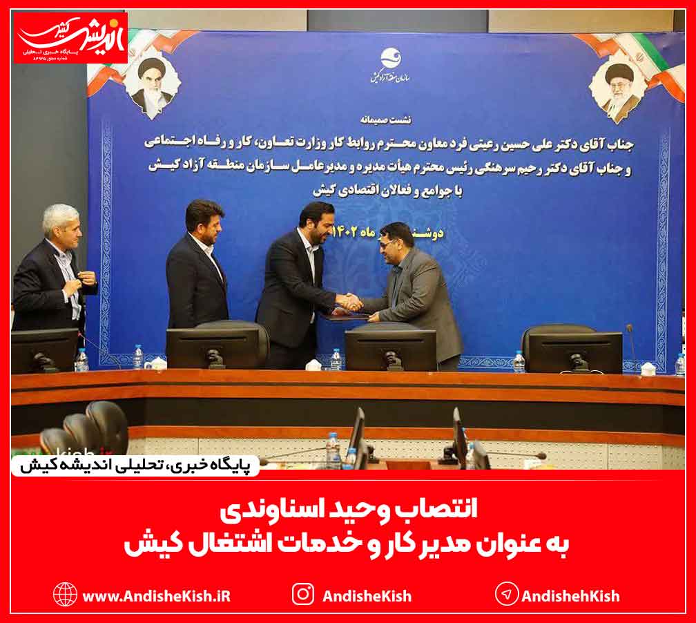 انتصاب وحید اسناوندی به عنوان مدیر کار و خدمات اشتغال کیش انتصاب وحید اسناوندی به عنوان مدیر کار و خدمات اشتغال کیش