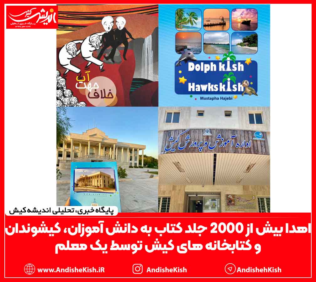 اهدا بیش از ۲۰۰۰ جلد کتاب به دانش آموزان، کیشوندان و کتابخانه های کیش توسط یک معلم اهدا بیش از ۲۰۰۰ جلد کتاب به دانش آموزان، کیشوندان و کتابخانه های کیش توسط یک معلم