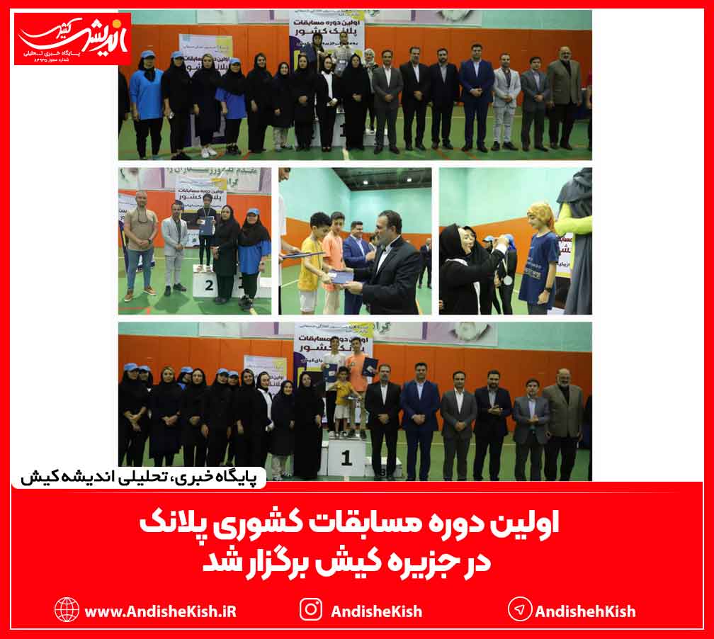 اولین دوره مسابقات کشوری پلانک در جزیره کیش برگزار شد