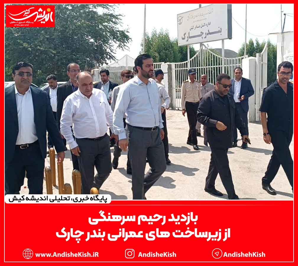 بازدید رحیم سرهنگی از زیرساخت های عمرانی بندر چارک بازدید رحیم سرهنگی از زیرساخت های عمرانی بندر چارک