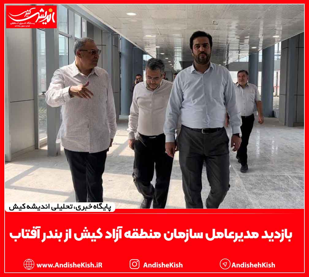 بازدید مدیرعامل سازمان منطقه آزاد کیش از بندر آفتاب