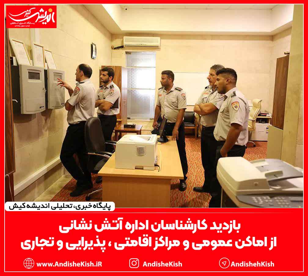 بازدید کارشناسان اداره آتش نشانی از اماکن عمومی و مراکز اقامتی ، پذیرایی و تجاری بازدید کارشناسان اداره آتش نشانی از اماکن عمومی و مراکز اقامتی ، پذیرایی و تجاری