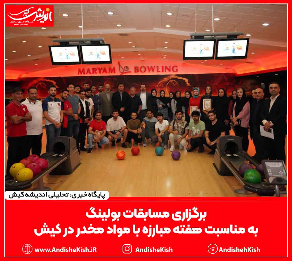 برگزاری مسابقات بولینگ به مناسبت هفته مبارزه با مواد مخدر در کیش