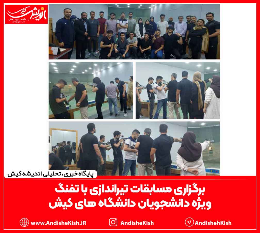برگزاری مسابقات تیراندازی با تفنگ ویژه دانشجویان دانشگاه های کیش
