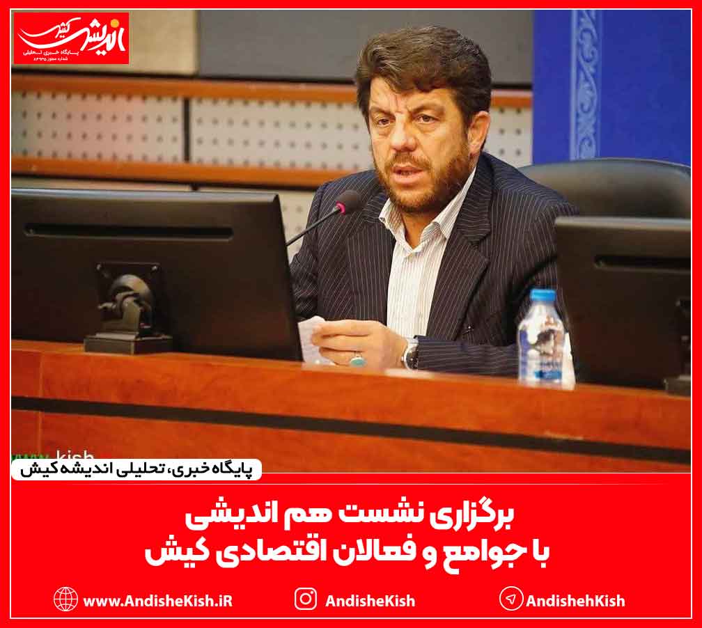 برگزاری نشست هم اندیشی با جوامع و فعالان اقتصادی کیش برگزاری نشست هم اندیشی با جوامع و فعالان اقتصادی کیش