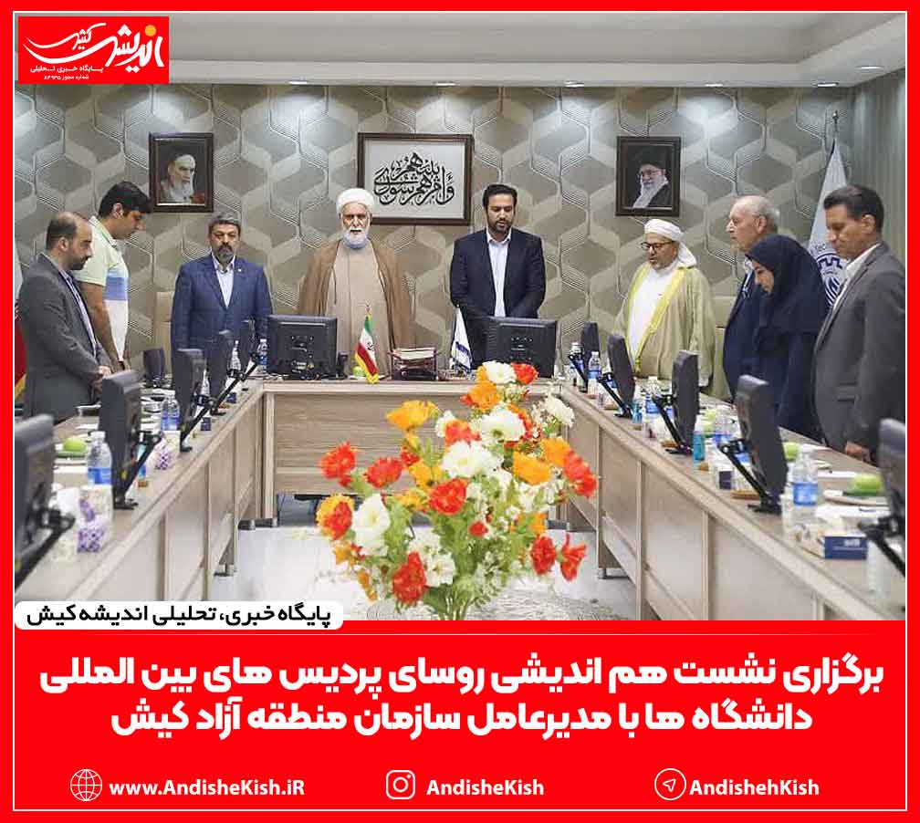 برگزاری نشست هم اندیشی روسای پردیس های بین المللی دانشگاه ها با مدیرعامل سازمان منطقه آزاد کیش