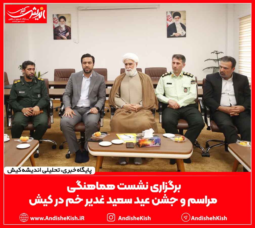 برگزاری نشست هماهنگی مراسم و جشن عید سعید غدیر خم در کیش