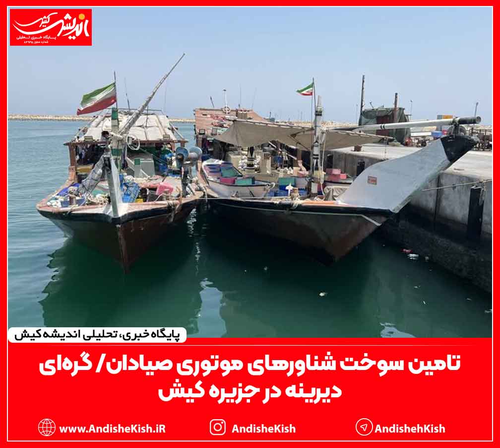 تامین سوخت شناورهای موتوری صیادان/ گره‌ای دیرینه در جزیره کیش