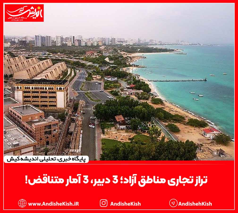 تراز تجاری مناطق آزاد؛ ۳ دبیر، ۳ آمار متناقض! تراز تجاری مناطق آزاد؛ ۳ دبیر، ۳ آمار متناقض!