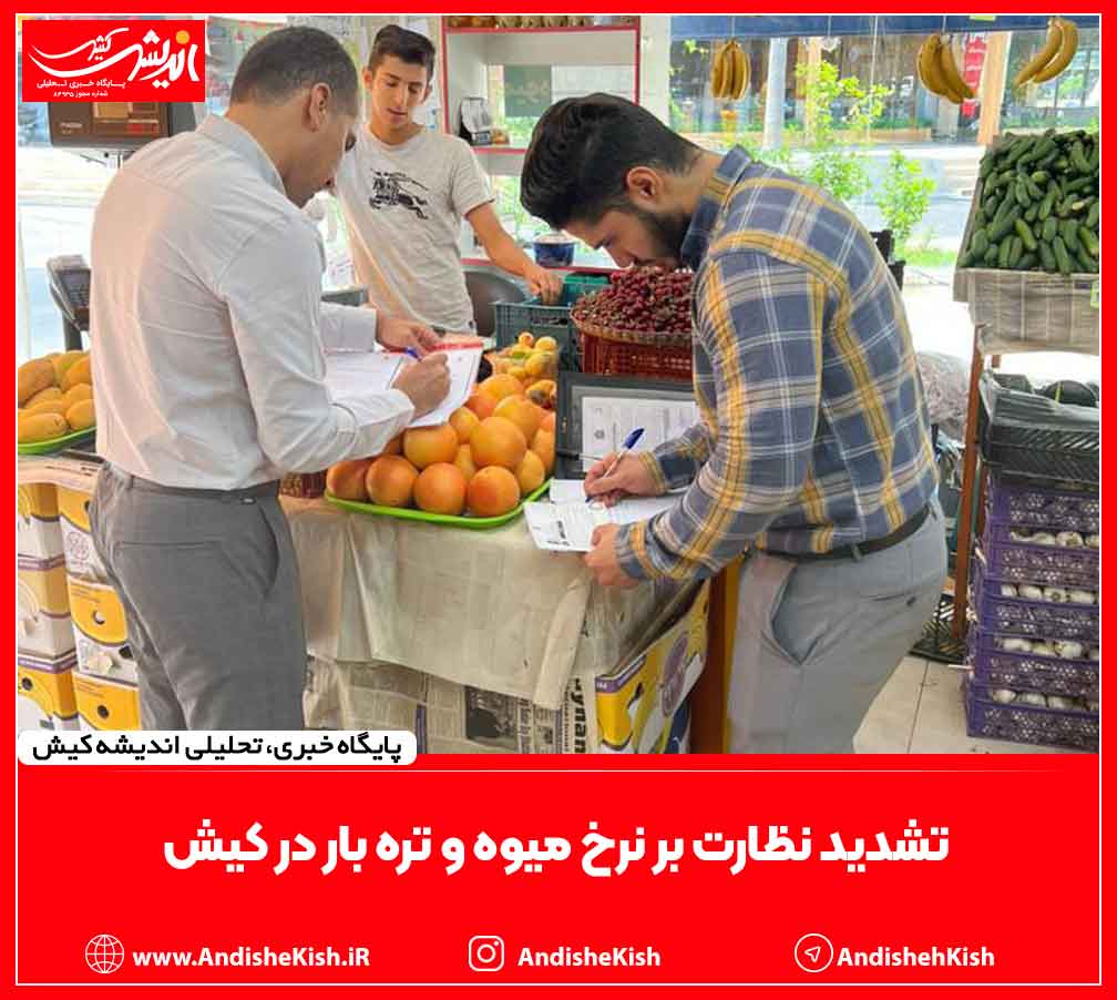 تشدید نظارت بر نرخ میوه و تره بار در کیش تشدید نظارت بر نرخ میوه و تره بار در کیش