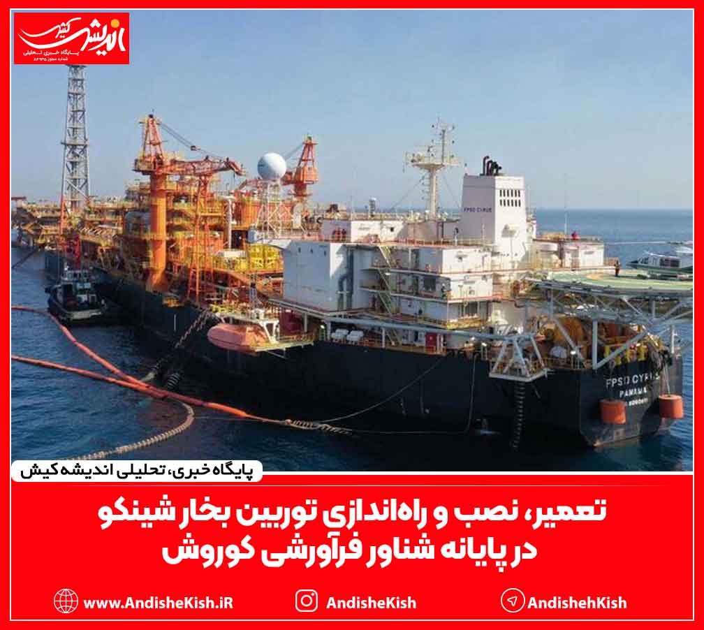 تعمیر، نصب و راه‌اندازی توربین بخار شینکو در پایانه شناور فرآورشی کوروش