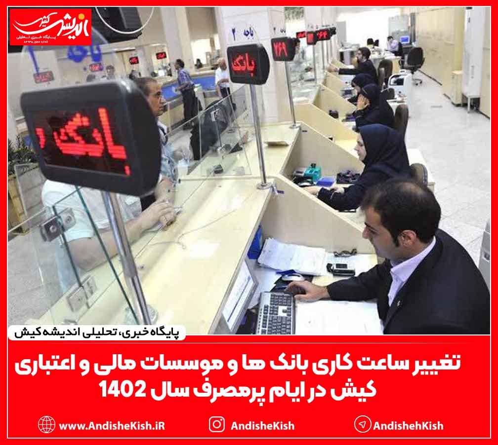 تغییر ساعت کاری بانک ها و موسسات مالی و اعتباری کیش در ایام پرمصرف سال ۱۴۰۲