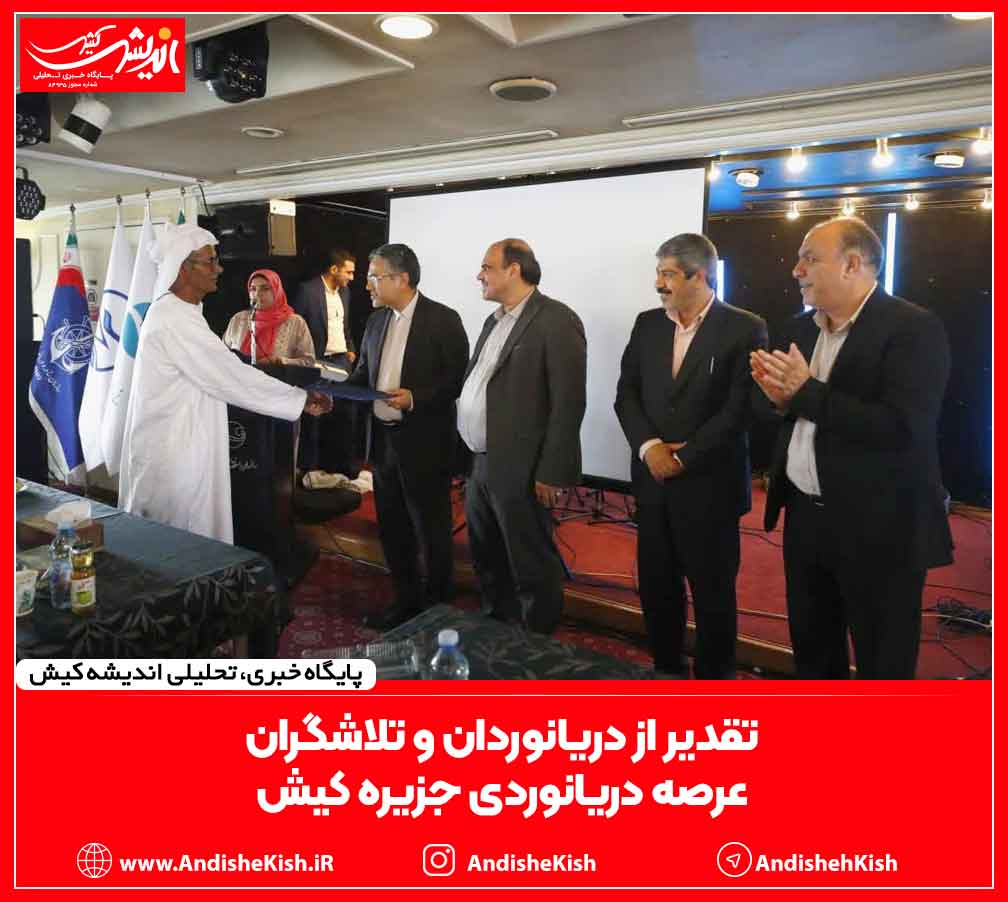 تقدیر از دریانوردان و تلاشگران عرصه دریانوردی جزیره کیش