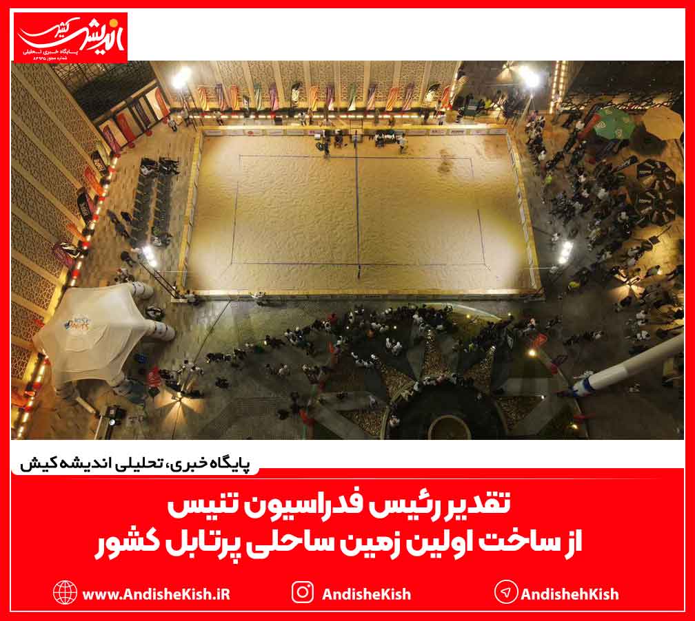 تقدیر رئیس فدراسیون تنیس از ساخت اولین زمین ساحلی پرتابل کشور