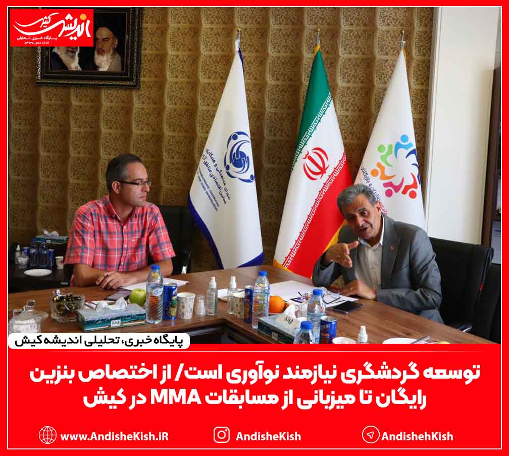 توسعه گردشگری نیازمند نوآوری است/ از اختصاص بنزین رایگان تا میزبانی از مسابقات MMA در کیش توسعه گردشگری نیازمند نوآوری است/ از اختصاص بنزین رایگان تا میزبانی از مسابقات MMA در کیش