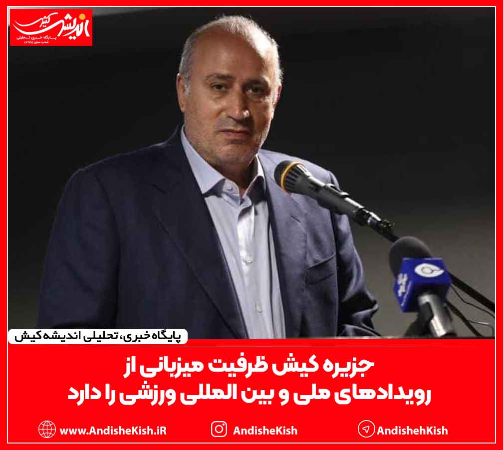 جزیره کیش ظرفیت میزبانی از رویدادهای ملی و بین المللی ورزشی را دارد