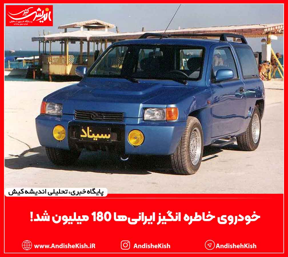خودروی خاطره انگیز ایرانی‌ها ۱۸۰ میلیون شد!