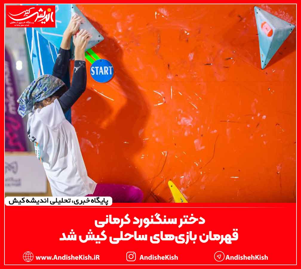 دختر سنگنورد کرمانی قهرمان بازی‌های ساحلی کیش شد