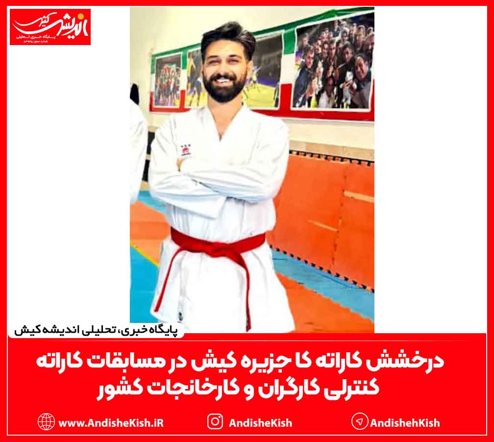 درخشش کاراته کا جزیره کیش در مسابقات کاراته کنترلی کارگران و کارخانجات کشور