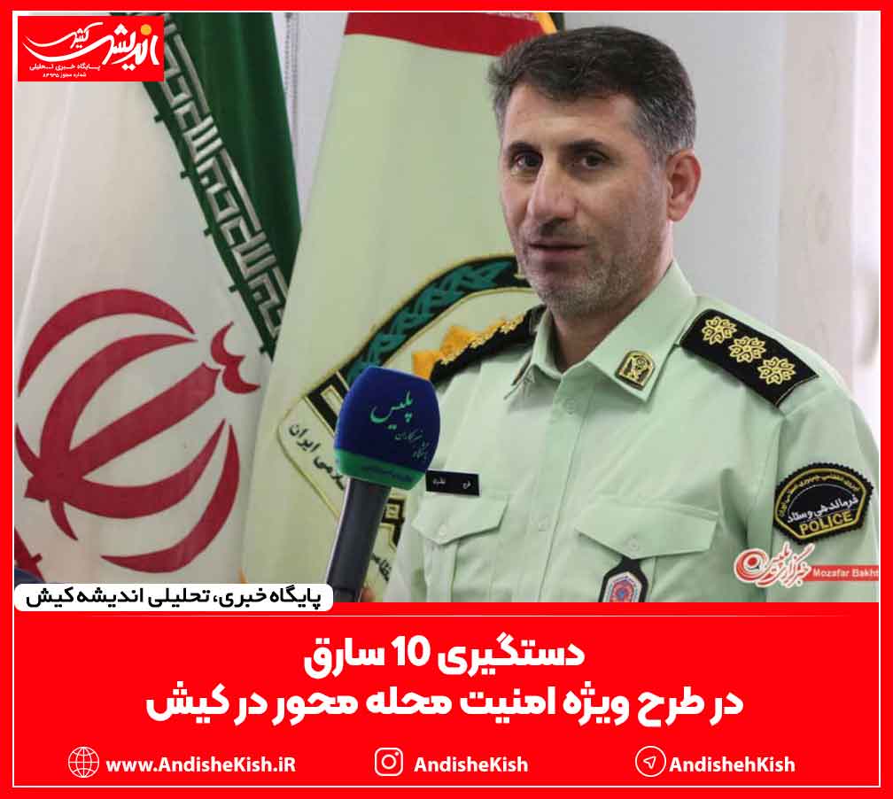 دستگیری ۱۰ سارق در طرح ویژه امنیت محله محور در کیش